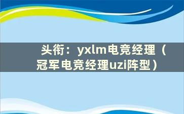 头衔：yxlm电竞经理（冠军电竞经理uzi阵型）