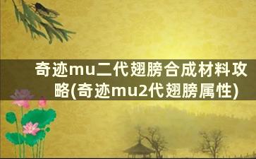 奇迹mu二代翅膀合成材料攻略(奇迹mu2代翅膀属性)