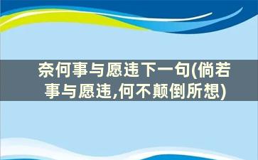 奈何事与愿违下一句(倘若事与愿违,何不颠倒所想)