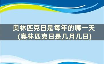 奥林匹克日是每年的哪一天(奥林匹克日是几月几日)