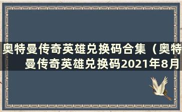 奥特曼传奇英雄兑换码合集（奥特曼传奇英雄兑换码2021年8月永久有效）