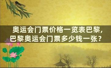 奥运会门票价格一览表巴黎,巴黎奥运会门票多少钱一张？