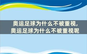 奥运足球为什么不被重视,奥运足球为什么不被重视呢