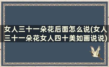 女人三十一朵花后面怎么说(女人三十一朵花女人四十美如画说说)