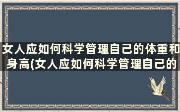 女人应如何科学管理自己的体重和身高(女人应如何科学管理自己的体重和身材)