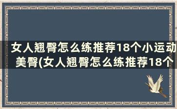 女人翘臀怎么练推荐18个小运动美臀(女人翘臀怎么练推荐18个小运动美臀动作)