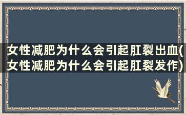 女性减肥为什么会引起肛裂出血(女性减肥为什么会引起肛裂发作)