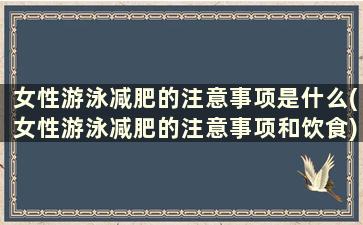 女性游泳减肥的注意事项是什么(女性游泳减肥的注意事项和饮食)