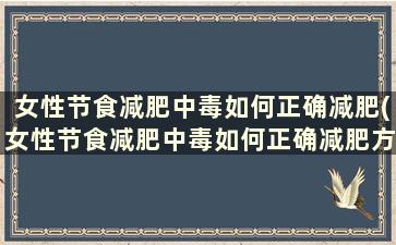 女性节食减肥中毒如何正确减肥(女性节食减肥中毒如何正确减肥方法)