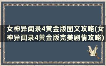 女神异闻录4黄金版图文攻略(女神异闻录4黄金版完美剧情攻略)