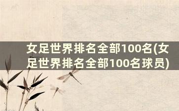 女足世界排名全部100名(女足世界排名全部100名球员)