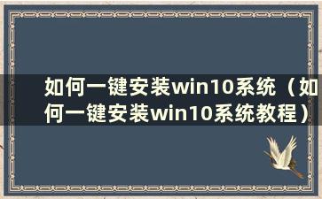 如何一键安装win10系统（如何一键安装win10系统教程）