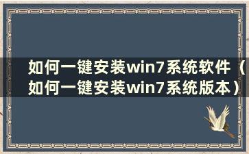 如何一键安装win7系统软件（如何一键安装win7系统版本）