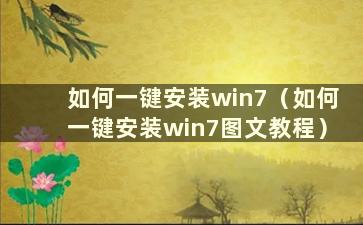 如何一键安装win7（如何一键安装win7图文教程）