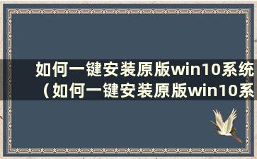 如何一键安装原版win10系统（如何一键安装原版win10系统软件）