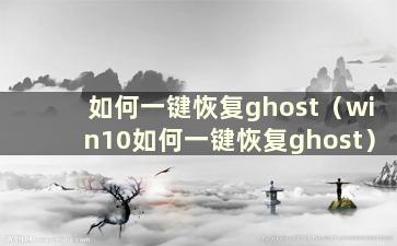 如何一键恢复ghost（win10如何一键恢复ghost）