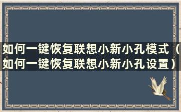 如何一键恢复联想小新小孔模式（如何一键恢复联想小新小孔设置）