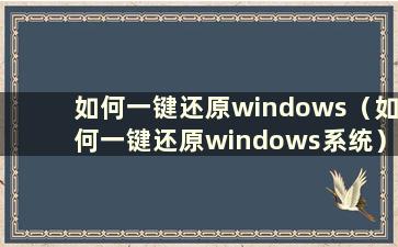 如何一键还原windows（如何一键还原windows系统）