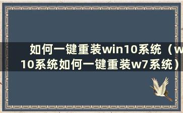 如何一键重装win10系统（w10系统如何一键重装w7系统）