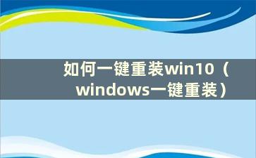 如何一键重装win10（windows一键重装）