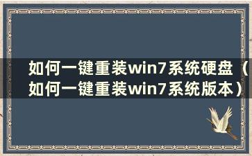 如何一键重装win7系统硬盘（如何一键重装win7系统版本）