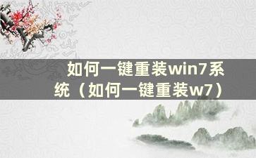 如何一键重装win7系统（如何一键重装w7）