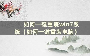 如何一键重装win7系统（如何一键重装电脑）