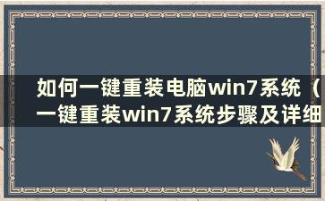 如何一键重装电脑win7系统（一键重装win7系统步骤及详细教程）