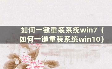 如何一键重装系统win7（如何一键重装系统win10）