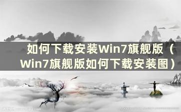 如何下载安装Win7旗舰版（Win7旗舰版如何下载安装图）