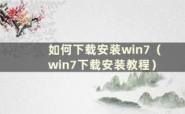 如何下载安装win7（win7下载安装教程）