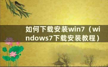 如何下载安装win7（windows7下载安装教程）