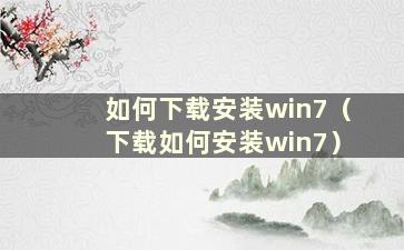 如何下载安装win7（下载如何安装win7）