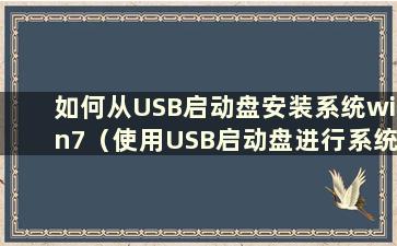 如何从USB启动盘安装系统win7（使用USB启动盘进行系统安装的具体步骤）