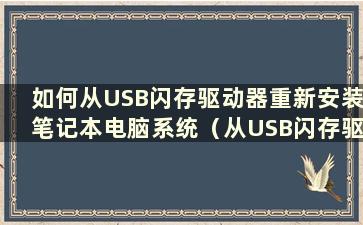 如何从USB闪存驱动器重新安装笔记本电脑系统（从USB闪存驱动器重新安装笔记本电脑系统的图解步骤）