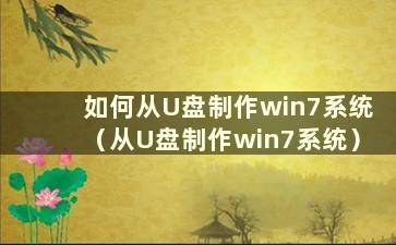 如何从U盘制作win7系统（从U盘制作win7系统）