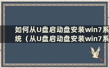 如何从U盘启动盘安装win7系统（从U盘启动盘安装win7系统步骤）