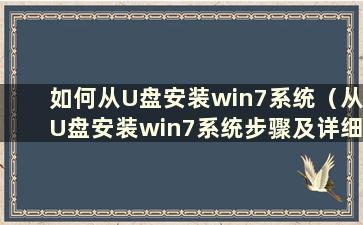 如何从U盘安装win7系统（从U盘安装win7系统步骤及详细教程）