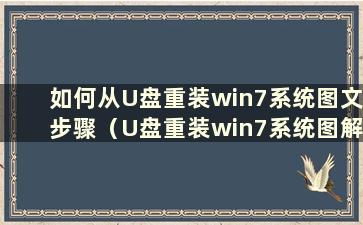 如何从U盘重装win7系统图文步骤（U盘重装win7系统图解教程）