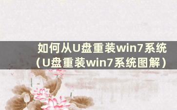 如何从U盘重装win7系统（U盘重装win7系统图解）