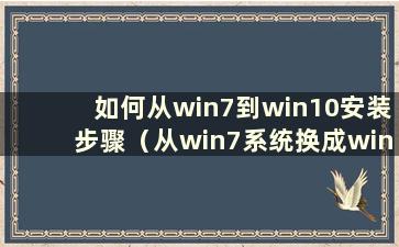 如何从win7到win10安装步骤（从win7系统换成win10系统要注意什么）