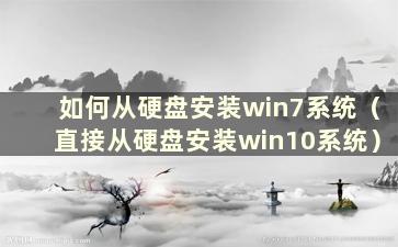 如何从硬盘安装win7系统（直接从硬盘安装win10系统）