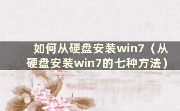 如何从硬盘安装win7（从硬盘安装win7的七种方法）