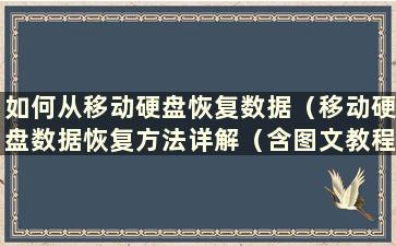 如何从移动硬盘恢复数据（移动硬盘数据恢复方法详解（含图文教程））