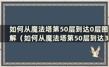 如何从魔法塔第50层到达0层图解（如何从魔法塔第50层到达30层）