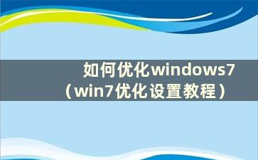 如何优化windows7（win7优化设置教程）