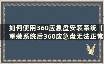 如何使用360应急盘安装系统（重装系统后360应急盘无法正常启动）