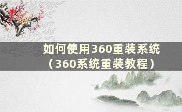 如何使用360重装系统（360系统重装教程）