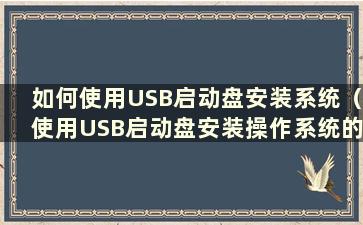 如何使用USB启动盘安装系统（使用USB启动盘安装操作系统的详细步骤是什么）