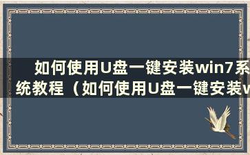 如何使用U盘一键安装win7系统教程（如何使用U盘一键安装win7系统文件）